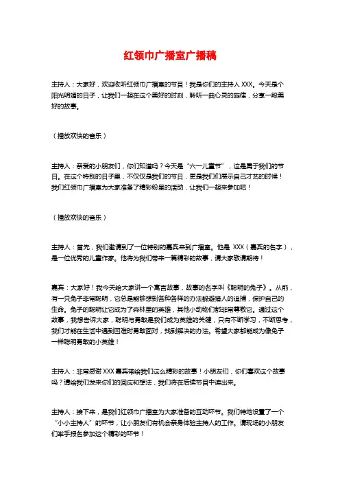 红领巾广播室广播稿