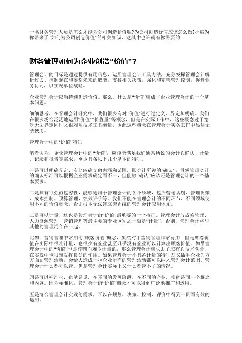 财务管理人员如何为公司创造价值