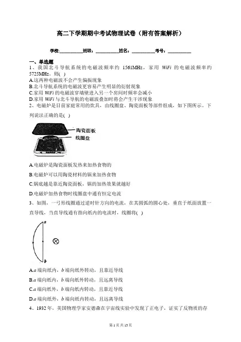 高二下学期期中考试物理试卷(附有答案解析)