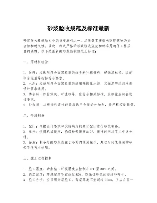 砂浆验收规范及标准最新