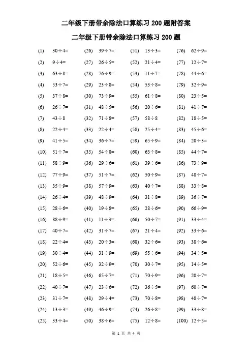 二年级下册带余除法口算练习200题附答案