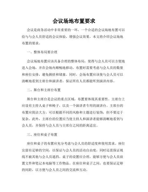 会议场地布置要求