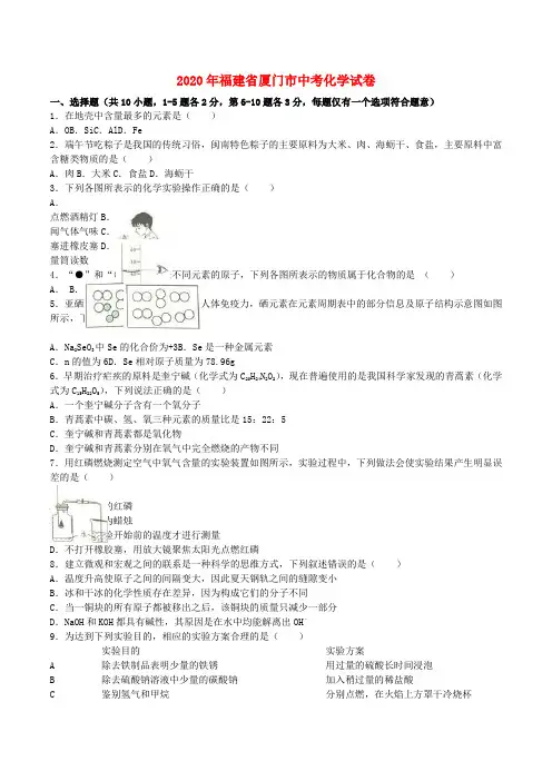 福建省厦门市2020年中考化学真题试题(含解析)(1)