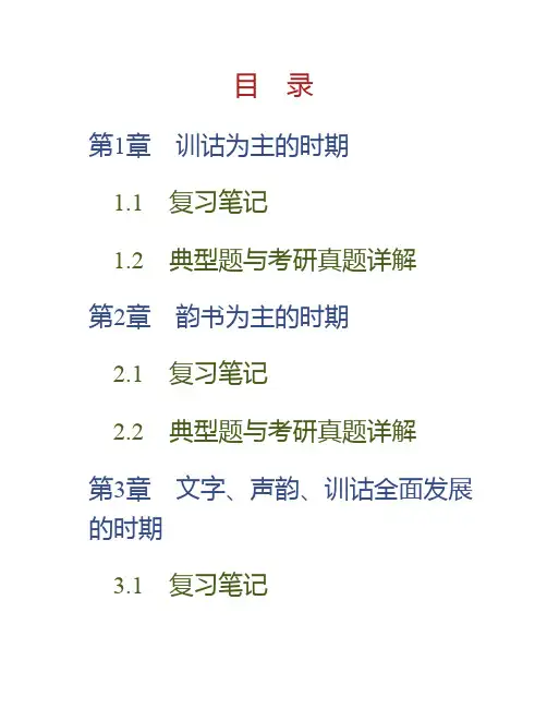 (NEW)王力《中国语言学史》笔记和习题(含考研真题)详解
