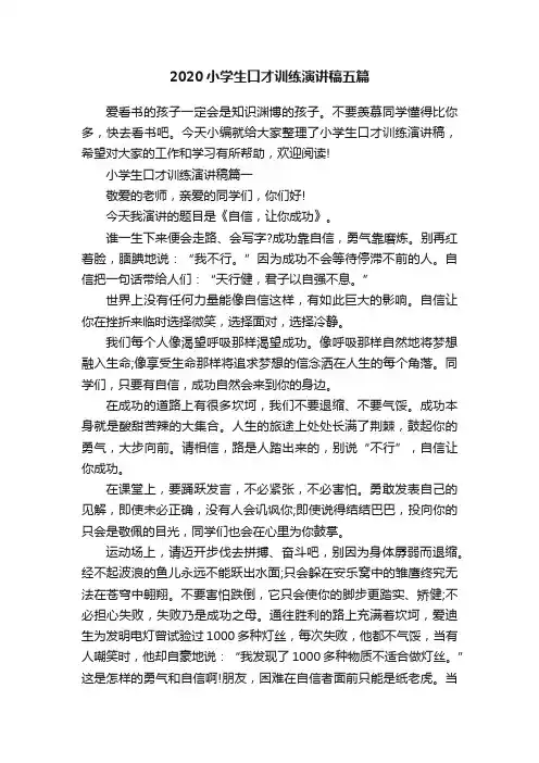 2020小学生口才训练演讲稿五篇