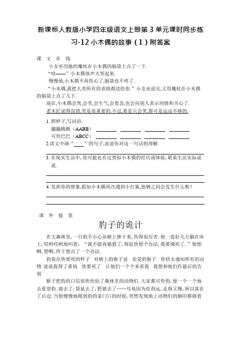 新课标人教版小学四年级语文上册第3单元课时同步练习-12小木偶的故事(1)附答案资料