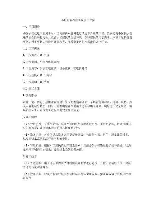 小区水管改造工程施工方案
