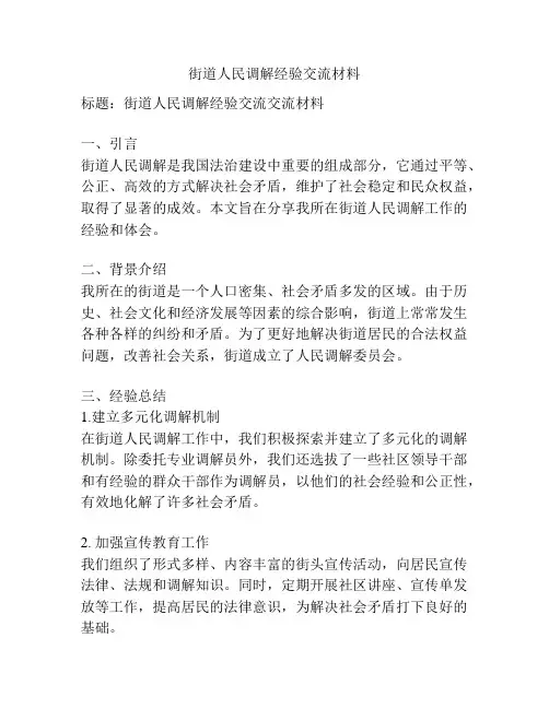 街道人民调解经验交流材料