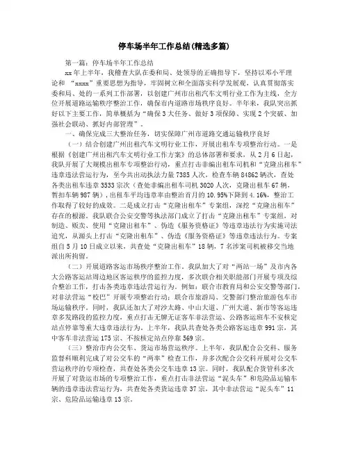停车场半年工作总结(精选多篇)