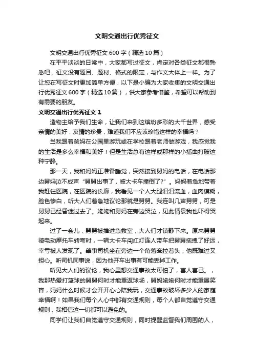 文明交通出行优秀征文600字（精选10篇）