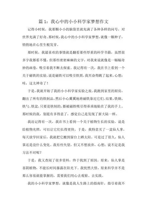 我心中的小小科学家梦想作文精选10篇