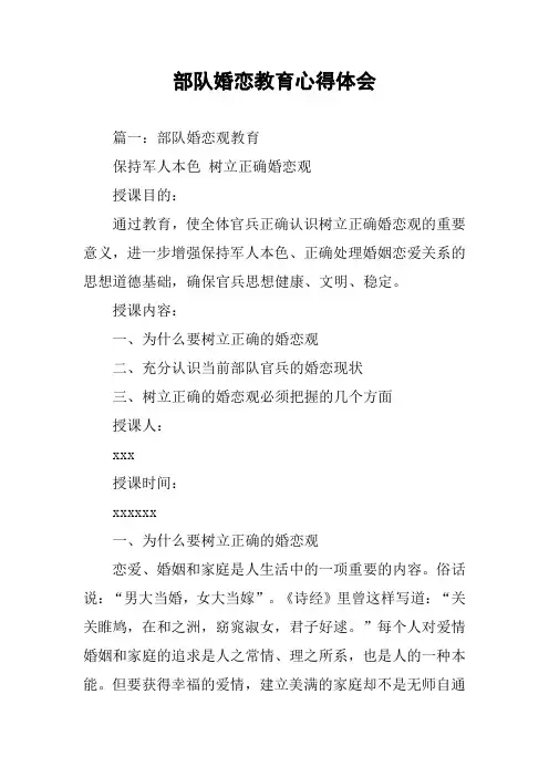 部队婚恋教育心得体会