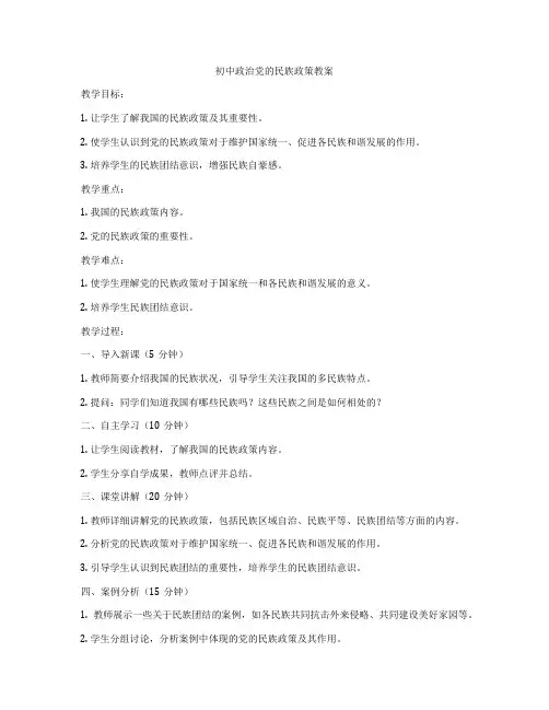 初中政治党的民族政策教案