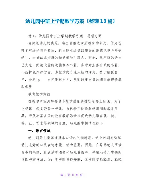 幼儿园中班上学期教学计划(整理13篇)