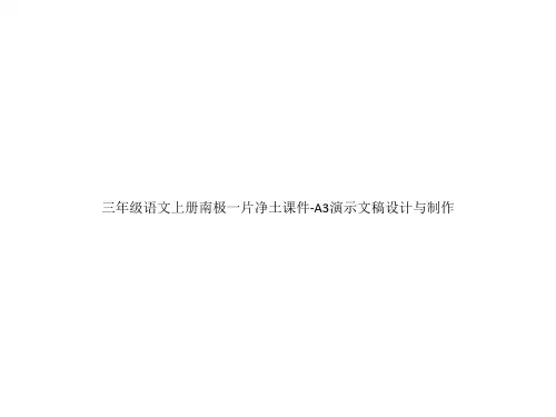 三年级语文上册南极一片净土课件-A3演示文稿设计与制作