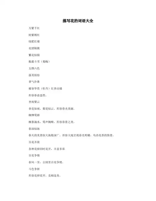 描写花的词语大全