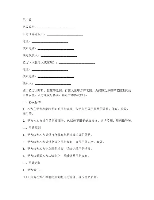 养老院服药协议书范本(3篇)