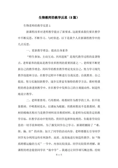 生物教师的教学反思(8篇)