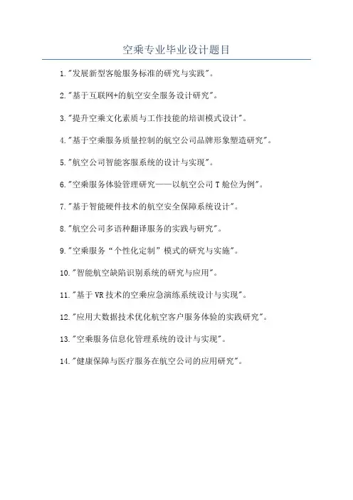 空乘专业毕业设计题目