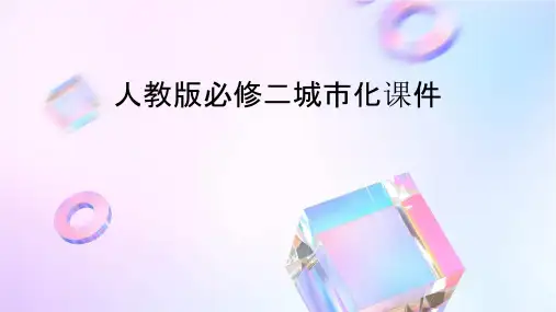 人教版必修二城市化课件