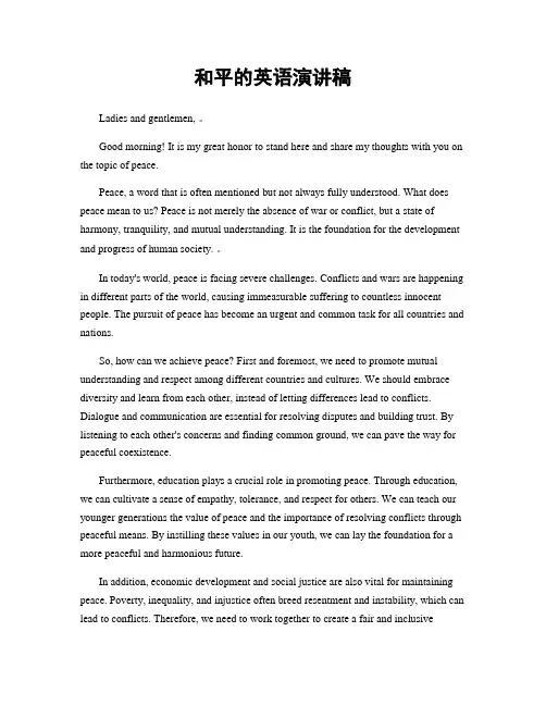 和平的英语演讲稿