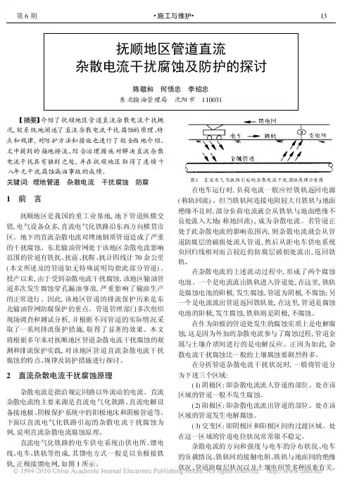 抚顺地区管道直流杂散电流干扰腐蚀及防护的探讨