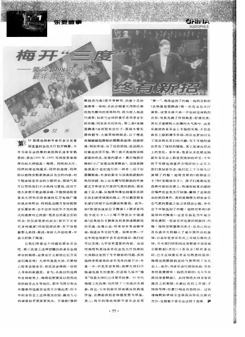 梅开“三度”  终有新招——简评1998年维也纳新年音乐会