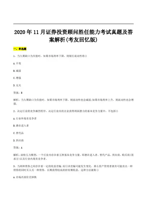 2020年11月证券投资顾问胜任能力考试真题及答案解析考友回忆版