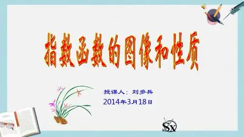 语文版中职数学基础模块上册4.4《指数函数的图像与性质》ppt课件2
