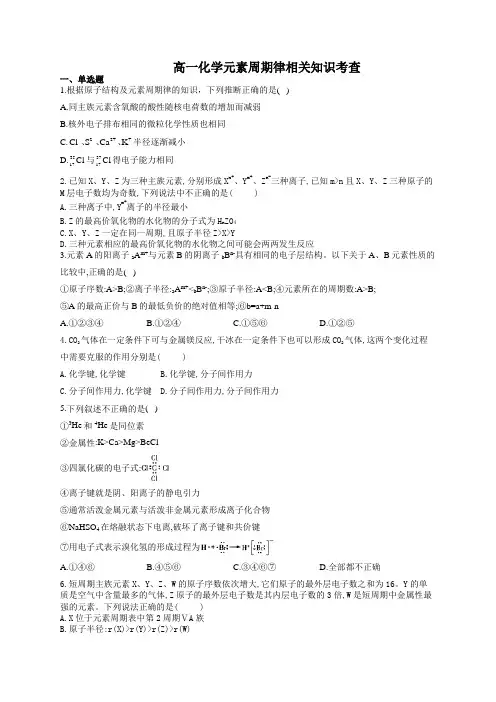 高一化学元素周期律相关知识考查(附答案)