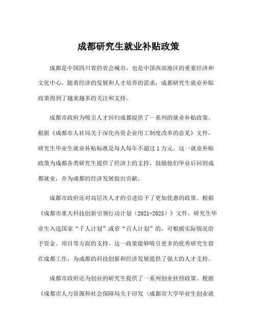 成都研究生就业补贴政策