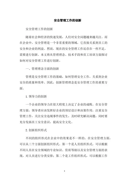安全管理工作的创新