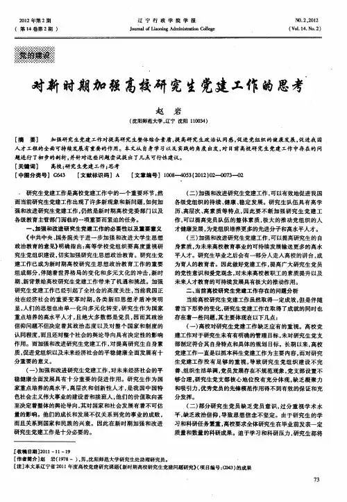 对新时期加强高校研究生党建工作的思考