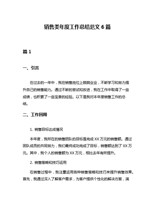销售类年度工作总结范文6篇