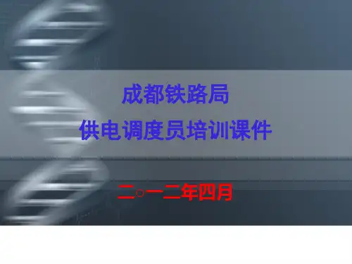 供电调度员培训课件