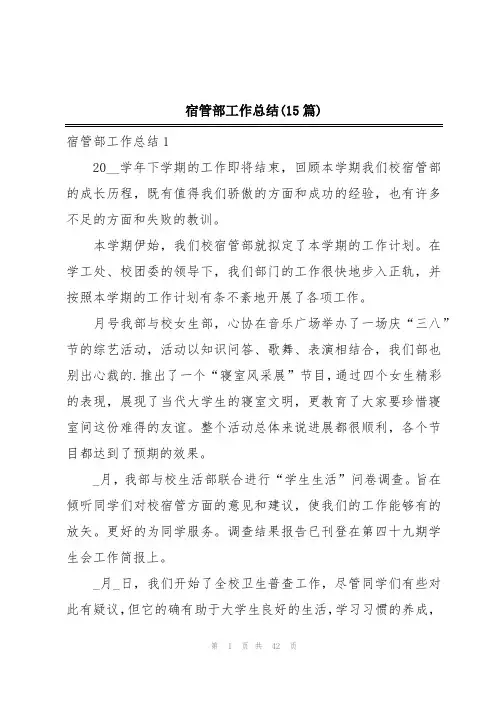 宿管部工作总结(15篇)