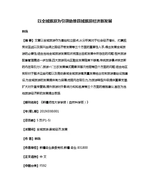 以全域旅游为引领助推县域旅游经济新发展