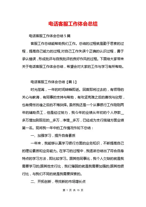 电话客服工作体会总结