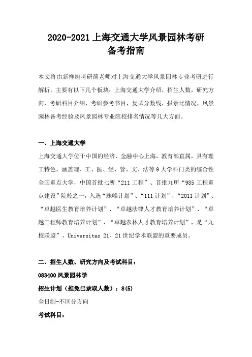 2020-2021上海交通大学风景园林考研招生人数、参考书目、复试分数线、报录比汇总