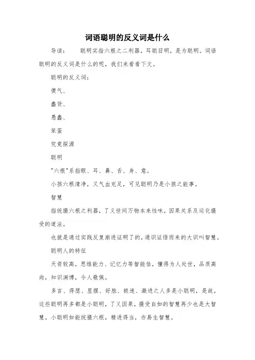 词语聪明的反义词是什么