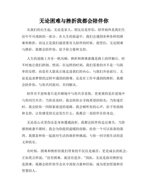 无论困难与挫折我都会陪伴你