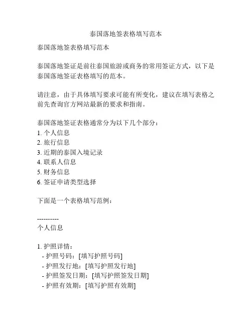泰国落地签表格填写范本