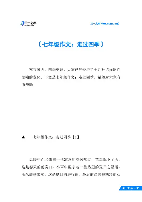 七年级作文：走过四季