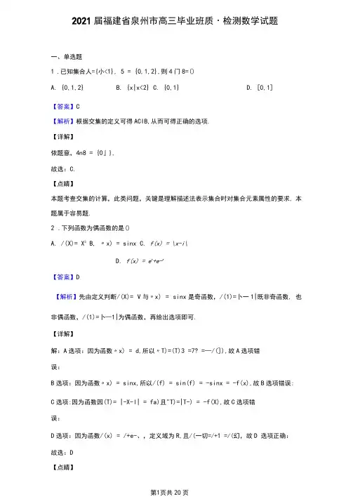 2021届福建省泉州市高三毕业班质量检测数学试题(解析版)