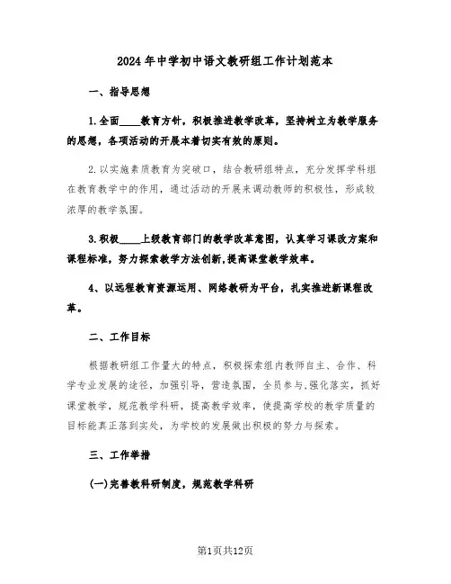 2024年中学初中语文教研组工作计划范本（四篇）