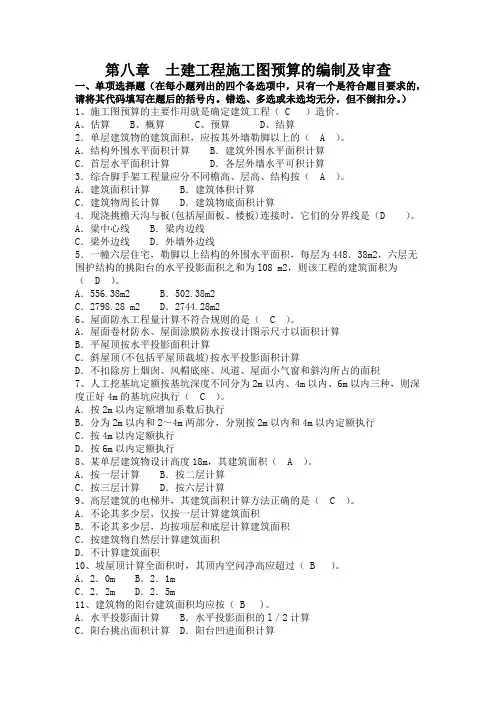 房屋建筑构造第八章习题及答案