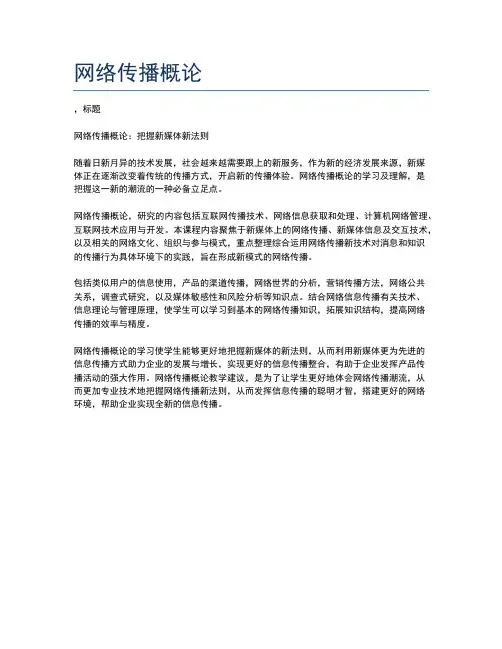 网络传播概论