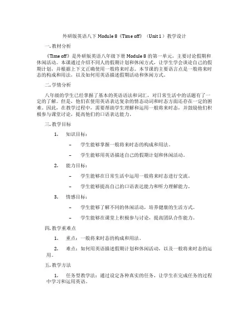 外研版英语八下Module 8《Time off》(Unit 1)教学设计