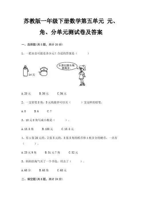 苏教版一年级下册数学第五单元 元、角、分单元测试卷及答案