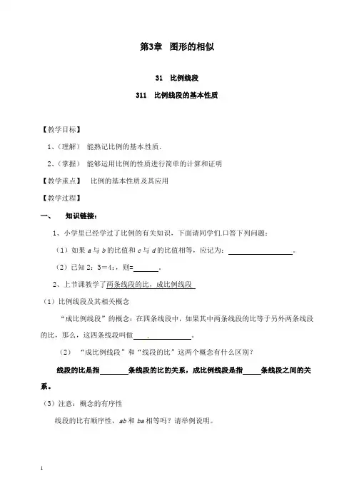 新湘教版初中数学九年级上册3.1.1比例的基本性质2公开课优质课教学设计